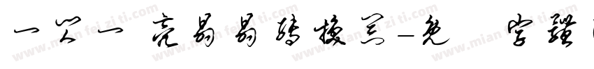 一闪一 亮晶晶转换器字体转换